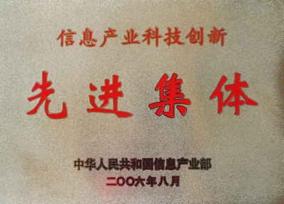 全國(guó)信息產(chǎn)業(yè)科技創(chuàng)新先進(jìn)集體