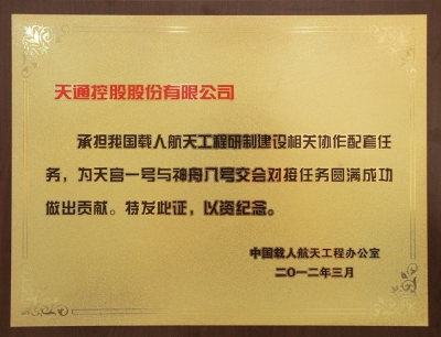 天通磁芯成功配套“天宮一號(hào)”與“神舟八號(hào)”