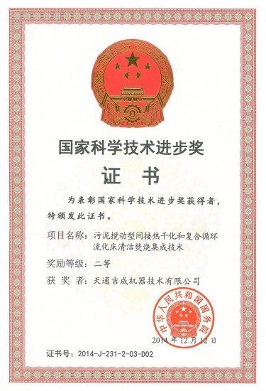 國(guó)家科學(xué)技術(shù)進(jìn)步獎(jiǎng)二等獎(jiǎng)（污泥攪動(dòng)焚燒清潔技術(shù)）