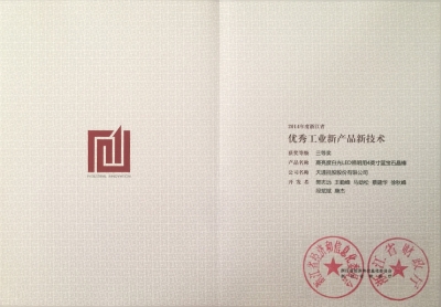 省優(yōu)秀工業(yè)新產(chǎn)品新技術(shù)三等獎(jiǎng)-高亮度LED照明用4’‘藍(lán)寶石晶棒-