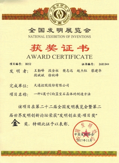 全國(guó)發(fā)明展覽會(huì)獲獎(jiǎng)證書(shū)