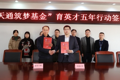 2022年1月11日，“天通筑夢(mèng)基金”育英才五年行動(dòng)簽約儀式