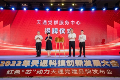 2022年度天通科技創(chuàng)新發(fā)展大會暨 “紅色‘芯’動力” 天通黨建品牌發(fā)布會-天通黨群服務(wù)中心隆重揭牌
