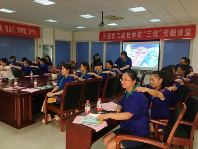 2017年8月17日天通職工家長學(xué)?！叭齼?yōu)”課堂