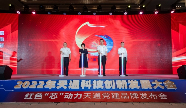 重磅！2022年度天通科技創(chuàng)新發(fā)展大會(huì)暨“紅色‘芯’動(dòng)力”天通黨建品牌發(fā)布會(huì)啟動(dòng)